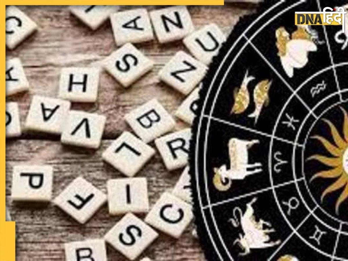 Name Astrology: इस अक्षर से नाम शुरू होने वालों पर होती है कुबेर की कृपा, ऐसे लोग बन जाते हैं करोड़पति