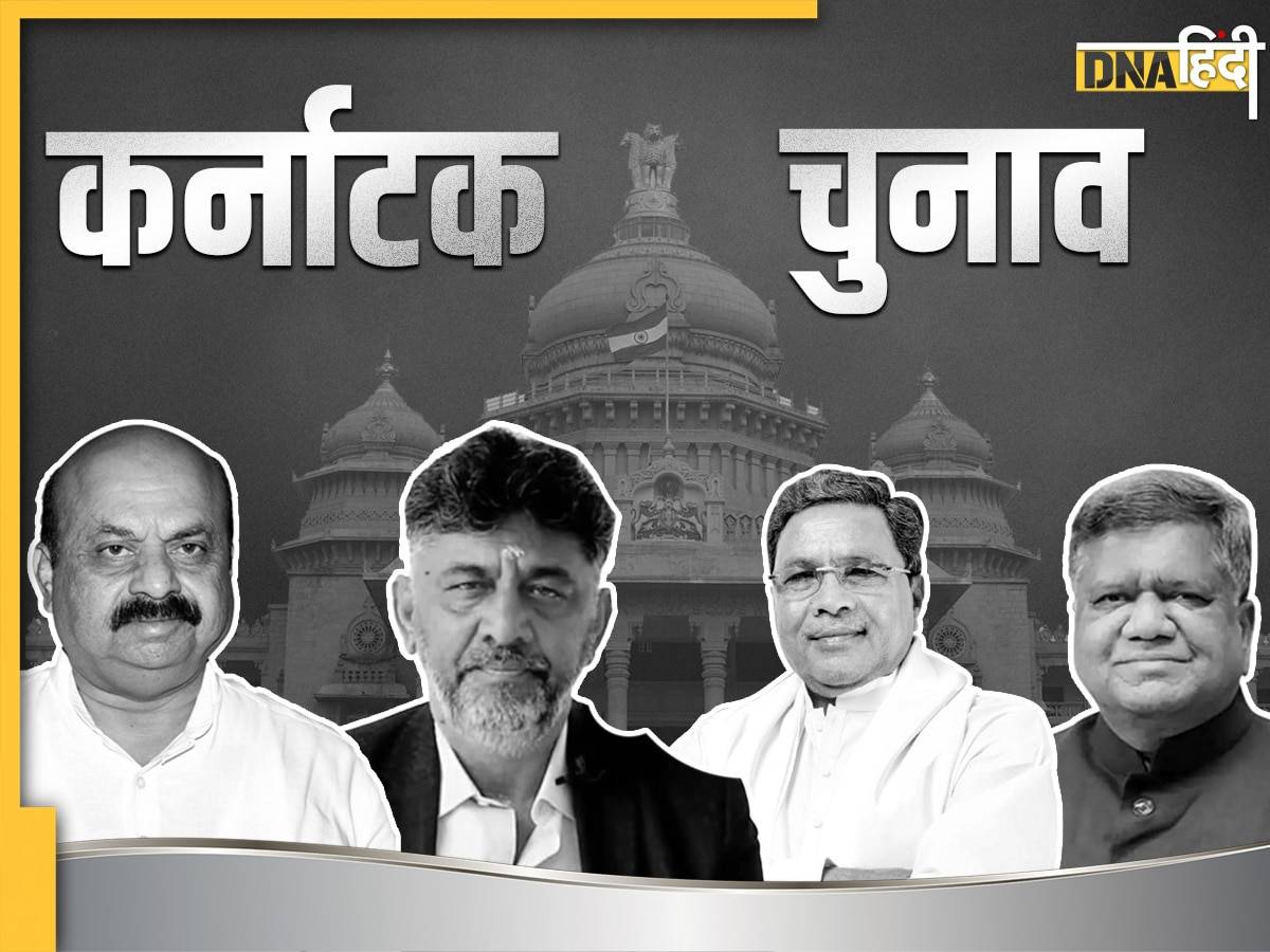 Karnataka Assembly Election Result 2023: कर्नाटक में BJP का हर दांव हुआ फेल, कांग्रेस को 136 सीटों पर मिली प्रचंड जीत