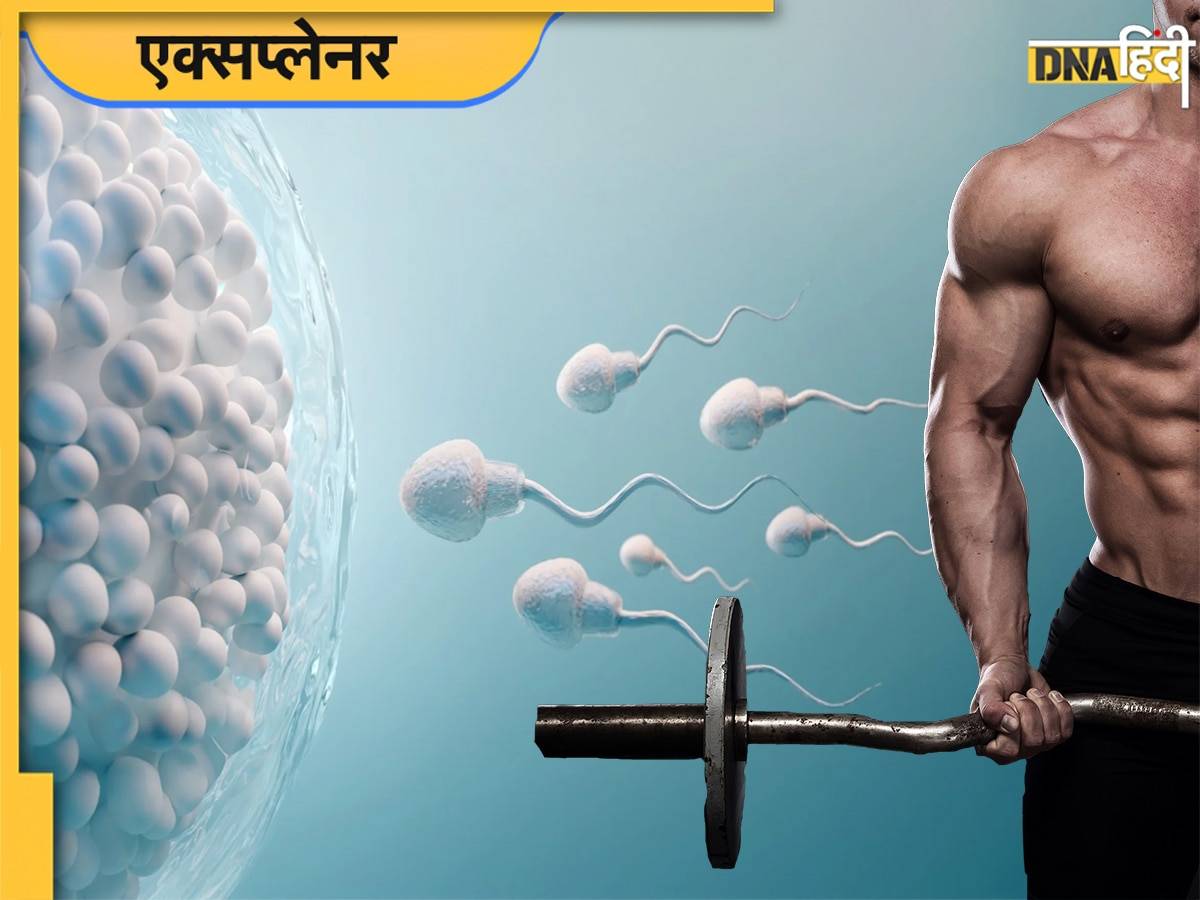 Sperm Count: जिम जाने वाले हो जाएं सावधान ज्यादा एक्सरसाइज करने से कम हो सकता है स्पर्म काउंट