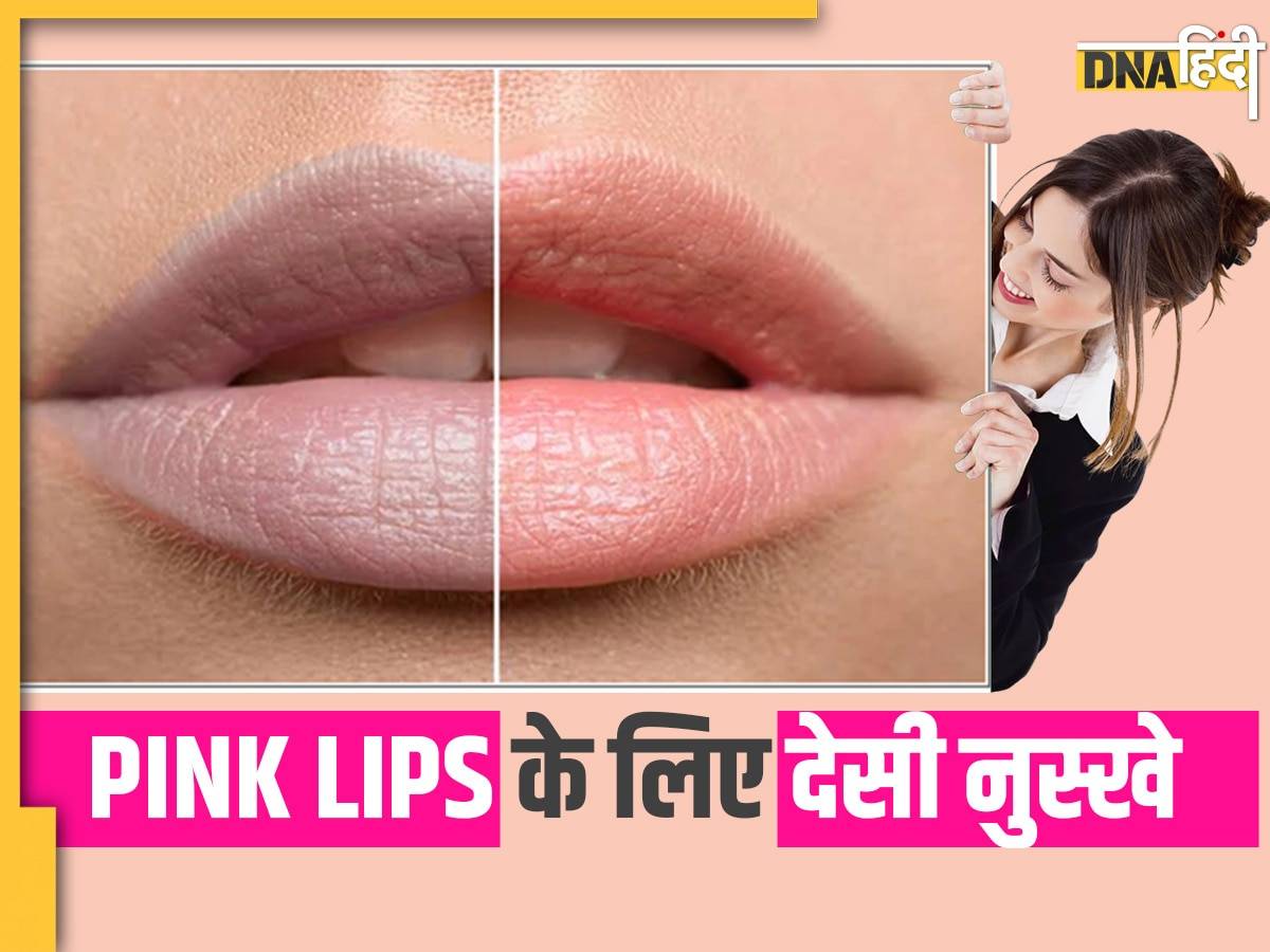 How to Get Pink Lips: घर बैठे काले हो चुके होठों को नेचुरली ऐसे बनाएं पिंक