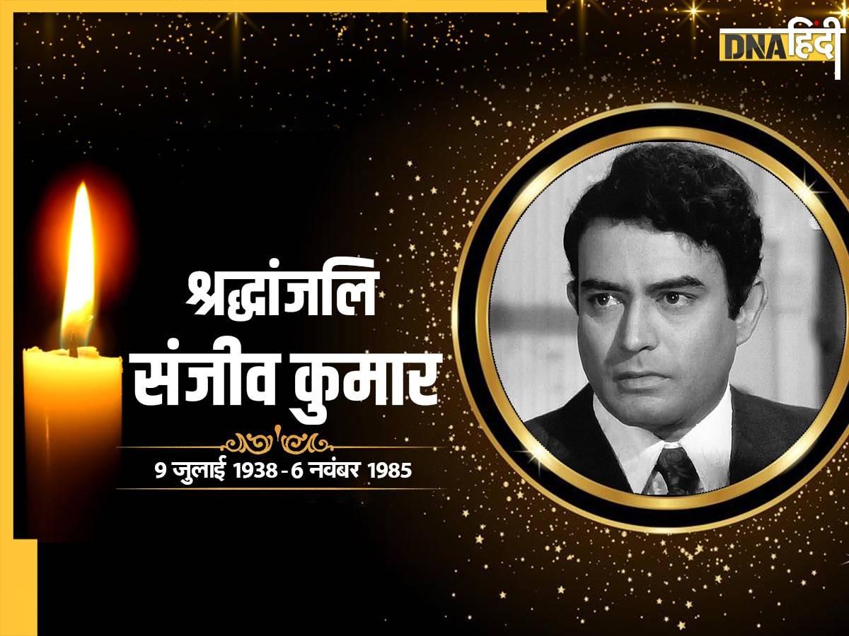 Sanjeev Kumar Birth Anniversary: Sholay में गब्बर सिंह बनना चाहते थे संजीव कुमार, इस वजह से बनना पड़ा ठाकुर