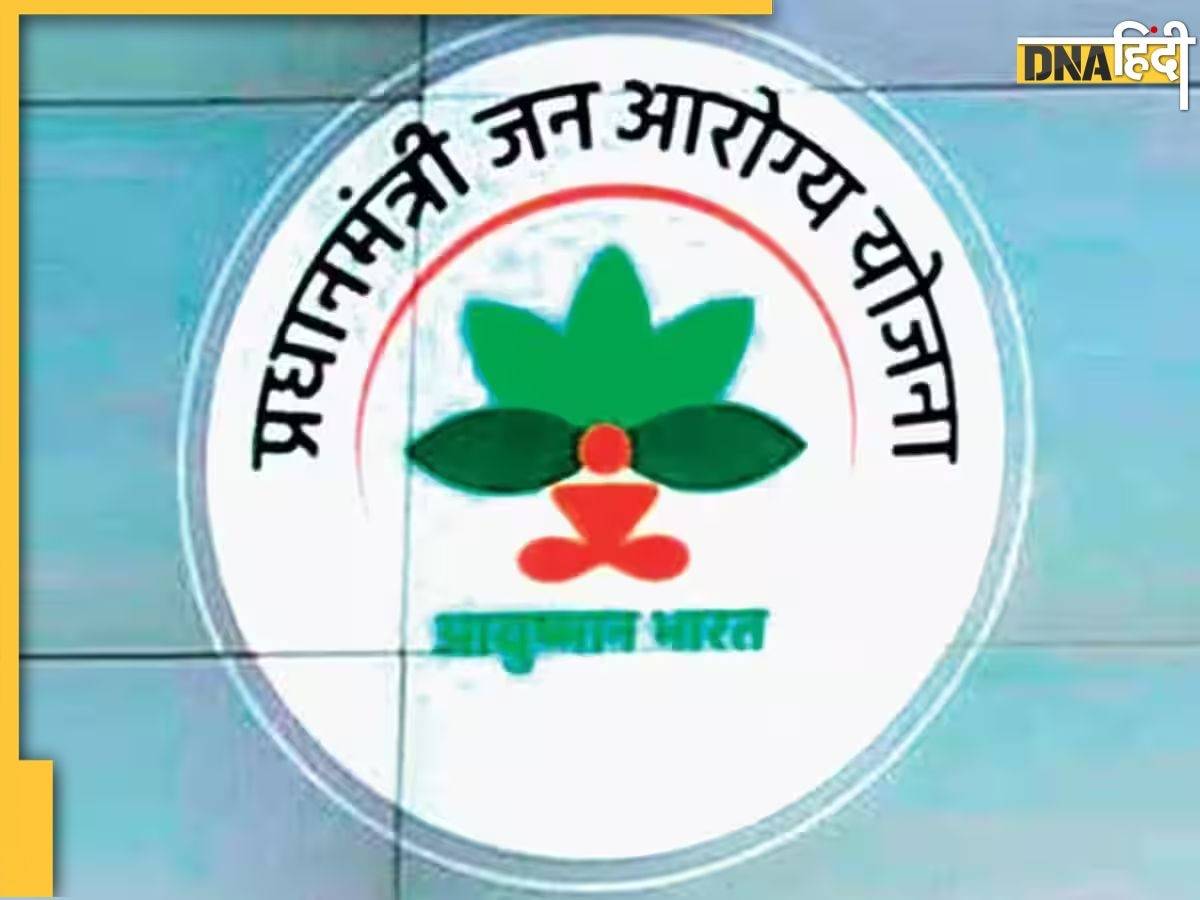 PMJAY CAG Report: आयुष्मान योजना में लाखों मरीजों का मोबाइल नंबर एक, मर चुके लोगों का भी हो गया 'इलाज'