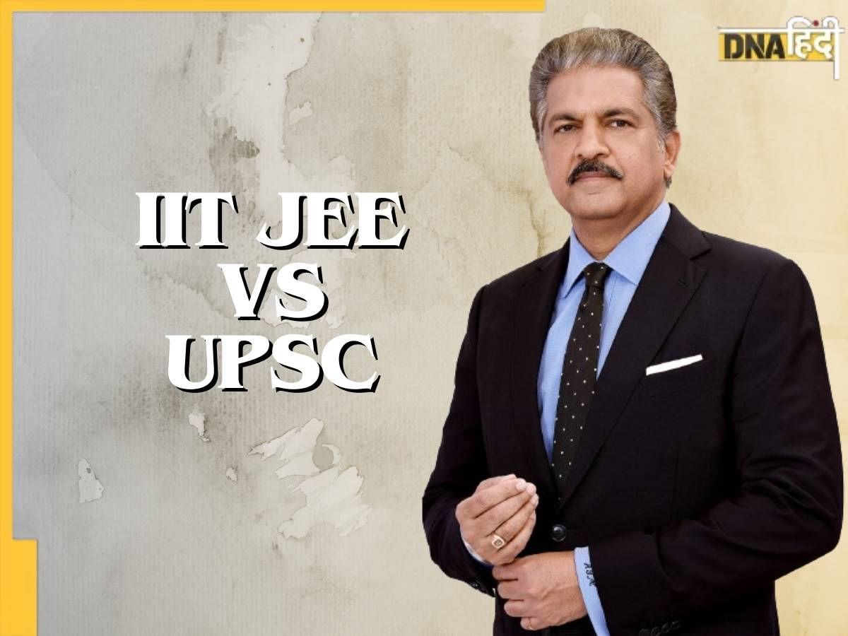 UPSC या IIT में कौन ज्यादा मुश्किल? आनंद महिंद्रा के ट्वीट पर हो गया हंगामा