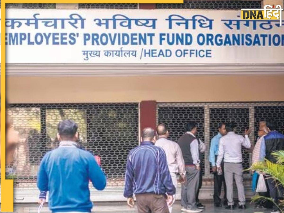 EPFO ने कर्मचारियों को दिया तोहफा, PF पर बढ़ा इतना ब्याज, जानिए कितना