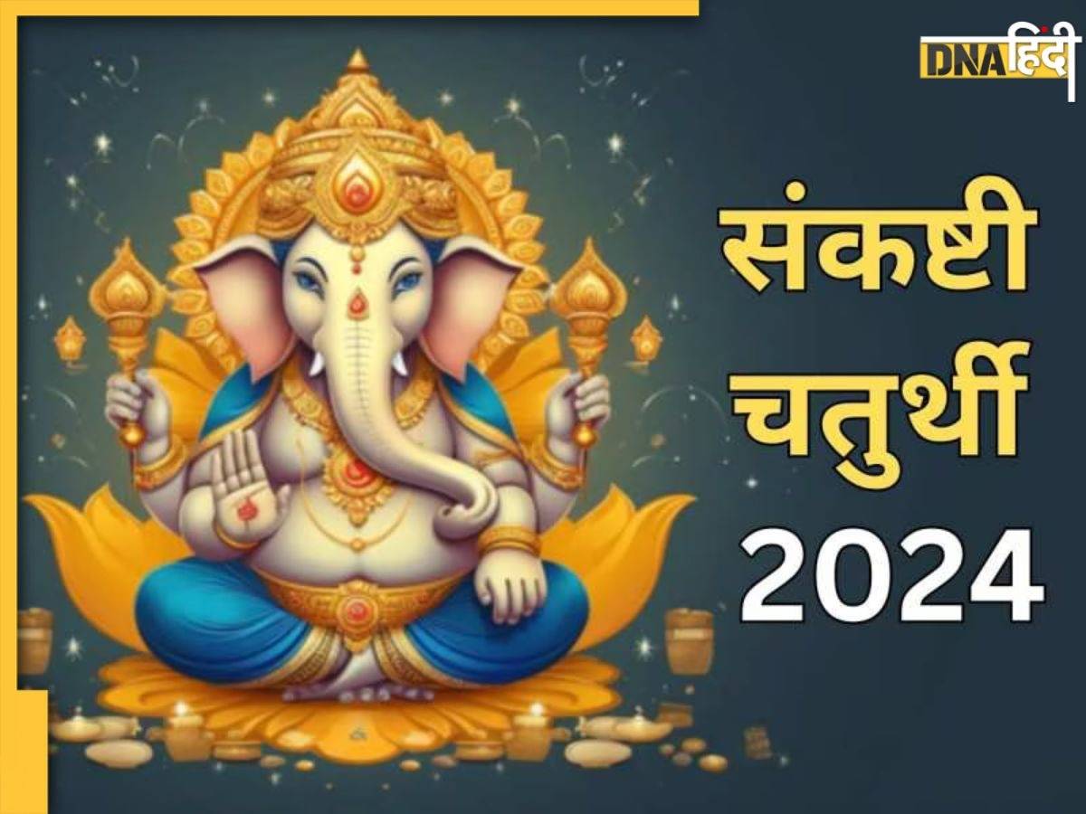 Sankashti Chaturthi: फाल्गुन मास की संकष्टी चतुर्थी कब है? जान लें भगवान गणपति की पूजा का शुभ समय