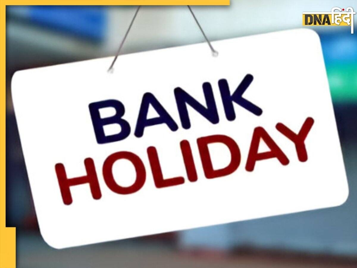 Bank Holidays in March: मार्च में इन 14 दिन बंद रहेंगे बैंक, यहां चेक करें  RBI की पूरी लिस्ट