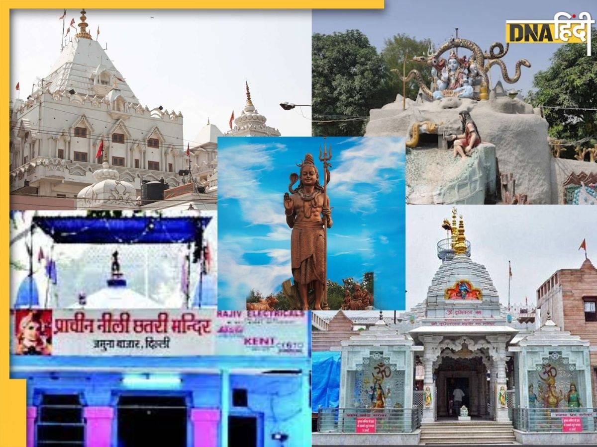 Mahashivratri 2024: भोलेनाथ को करना है प्रसन्न तो दिल्ली के इन 5 शिव मंदिरों में करें दर्शन, मिलेगा आशीर्वाद