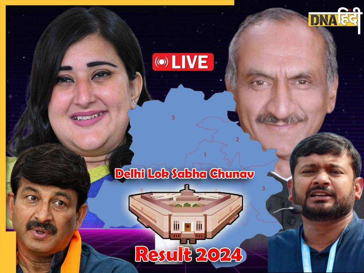 Delhi Lok Sabha Elections Results 2024 LIVE: दिल्ली की सातों सीटों पर BJP आगे, AAP+कांग्रेस की जोड़ी पिछड़ी