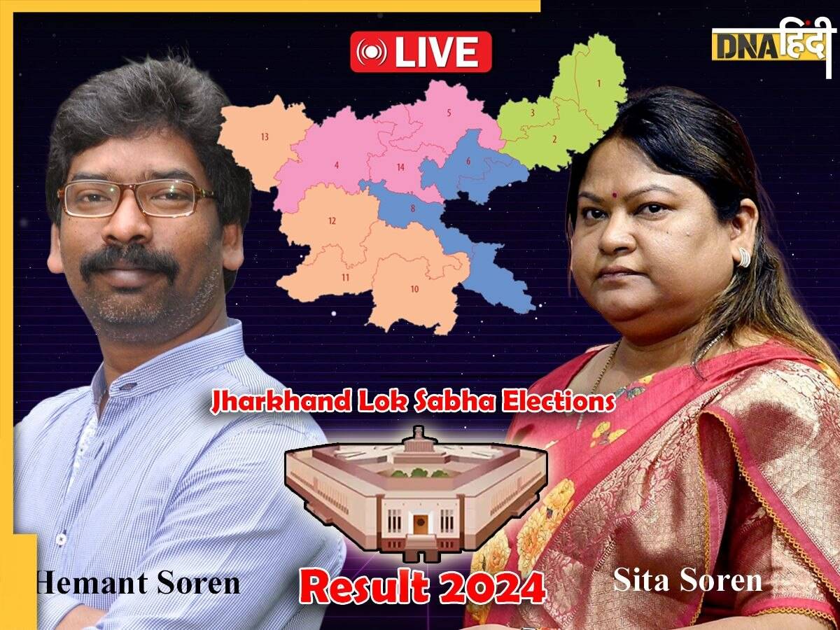 Jharkhand Lok Sabha Elections Results 2024 LIVE: बगावती बहू सीता सोरेन दुमका सीट पर आगे, देखते रहें अपडेट