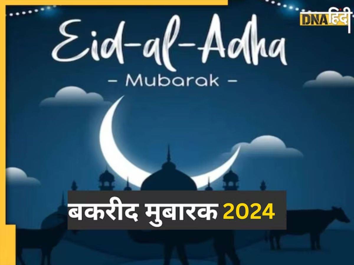 Bakrid 2024 Wishes: बकरीद के मौके पर इन प्यार भरे मैसेज के साथ अपनों को दें मुबारकबाद