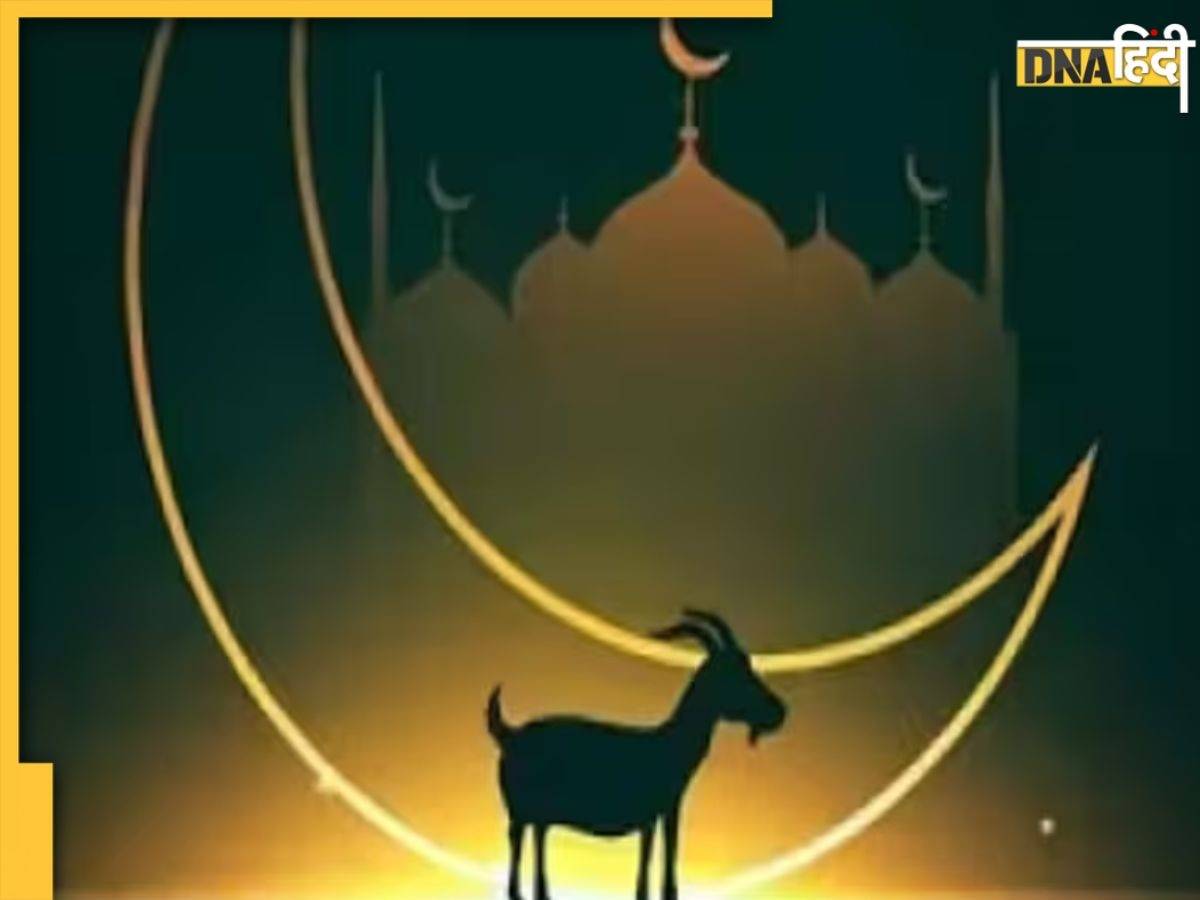 Bakrid 2024: आज मनाया जाएगा बकरीद का पर्व, जानें कैसे है 'मीठी ईद' से अलग और क्यों दी जाती है कुर्बानी