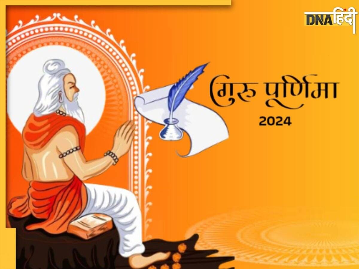 Guru Purnima 2024: कब है गुरु पूर्णिमा? जानें शुभ मुहूर्त और पूजा विधि