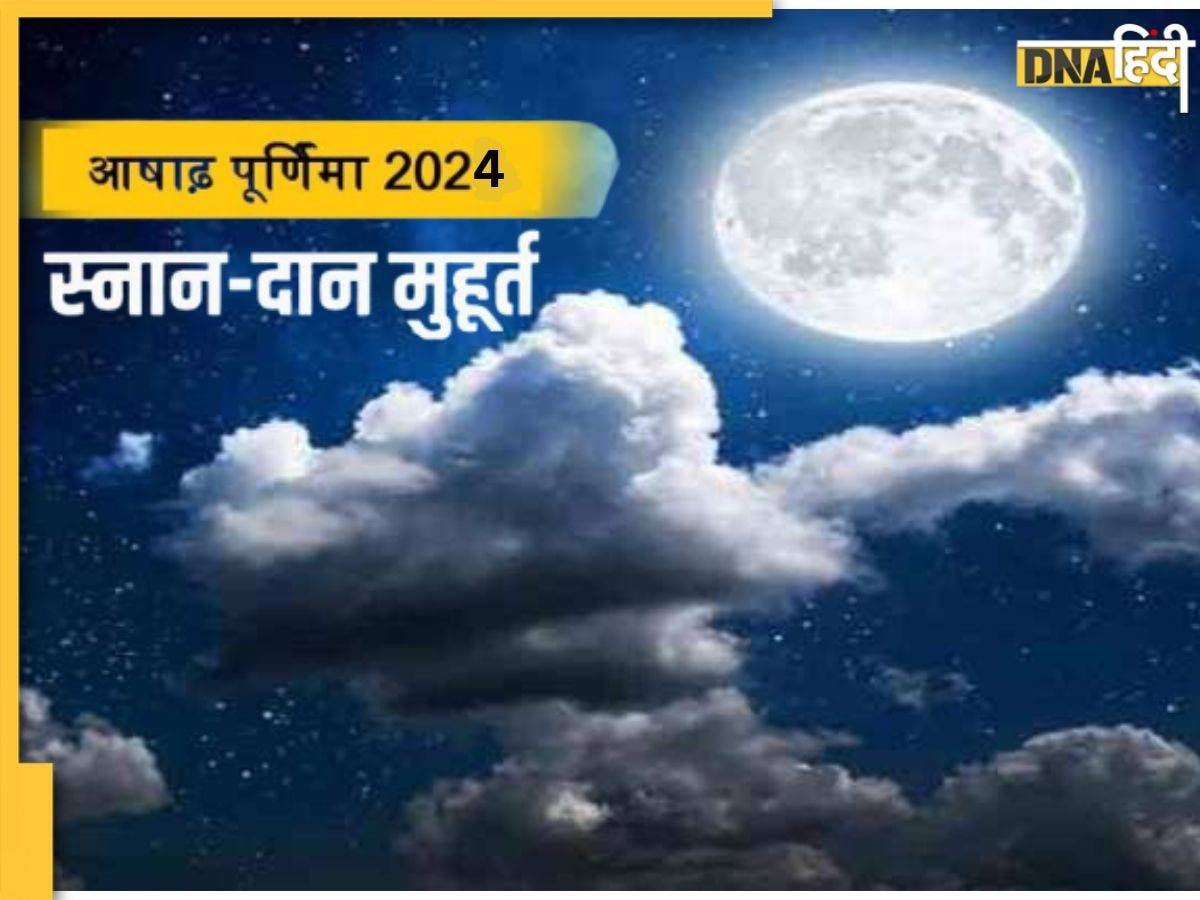 Ashadha Purnima Vrat 2024: कब रखा जाएगा आषाढ़ पूर्णिमा का व्रत, जानें सही डेट और शुभ मुहूर्त