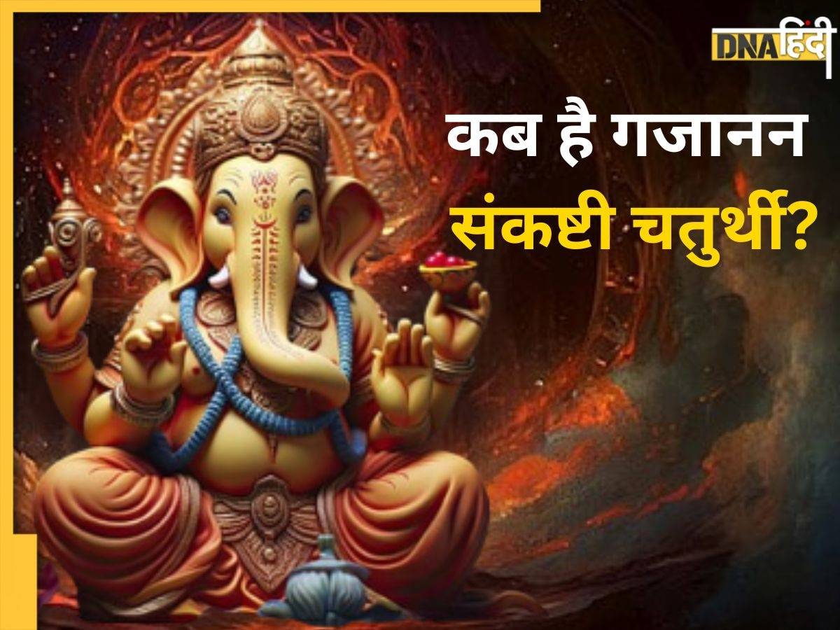 Sankashti Chaturthi 2024: कब है गजानन संकष्टी चतुर्थी? नोट कर लें सही डेट, पूजा विधि और मंत्र 