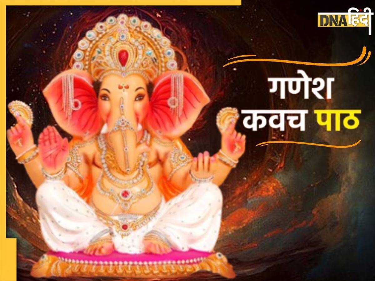 Sankashti Chaturthi: गजानन संकष्टी चतुर्थी पर करें इस कवच का पाठ, भगवान गणेश करेंगे हर बाधा दूर 