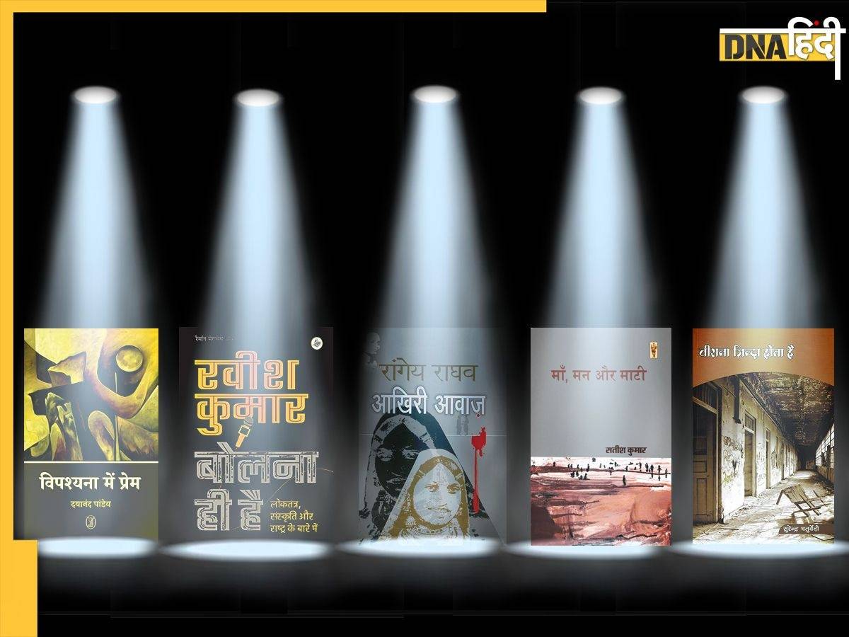 Best Five Books: मन-बुद्धि की Tonic हैं ये 5 किताबें, जल्द से जल्द पढ़ डालें