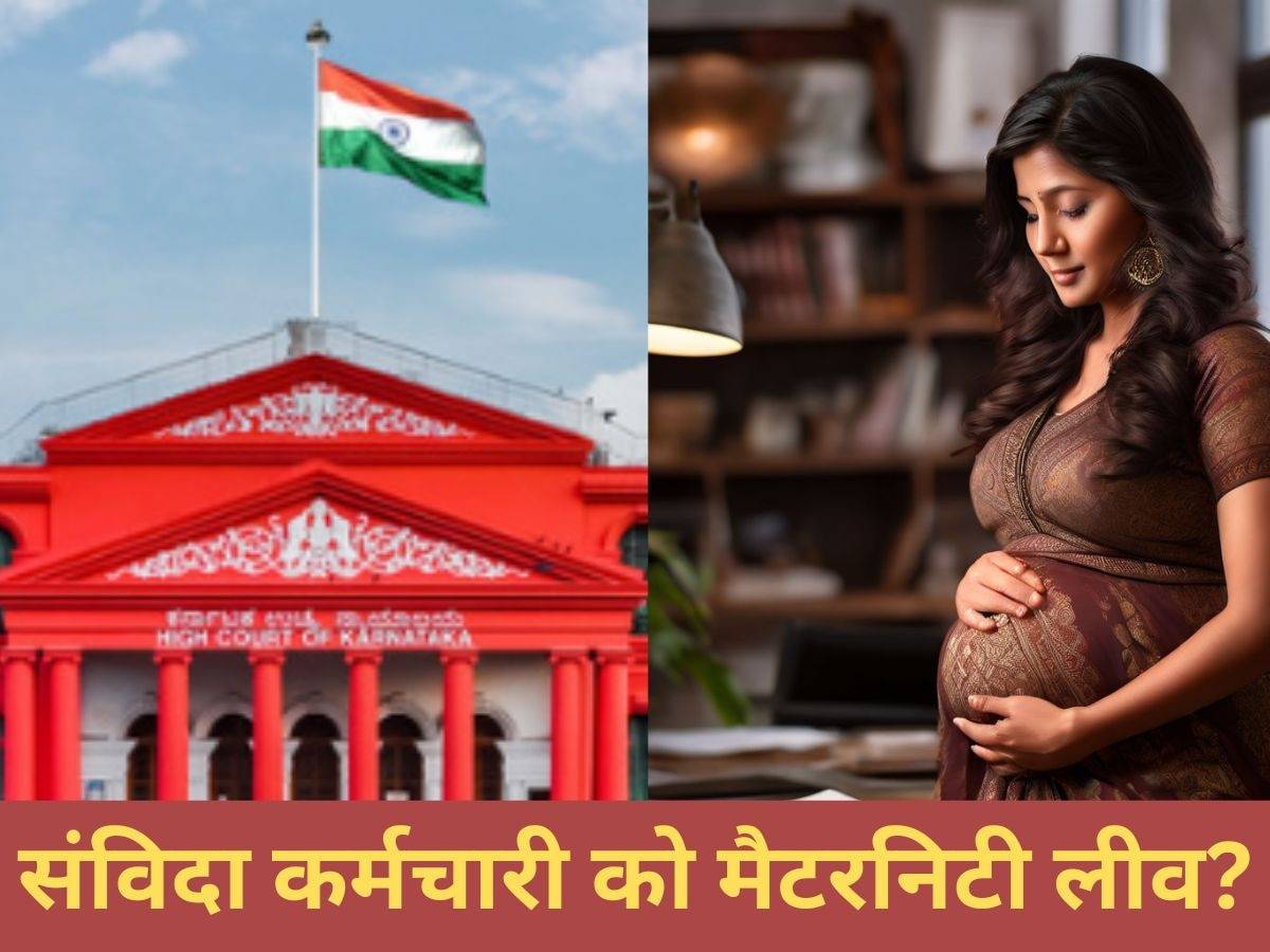 संविदा कर्मचारी ने मांगी Maternity leave तो नौकरी से हाथ धो बैठी,  Karnataka High Court ने मामले में सुना दिया ये बड़ा फैसला