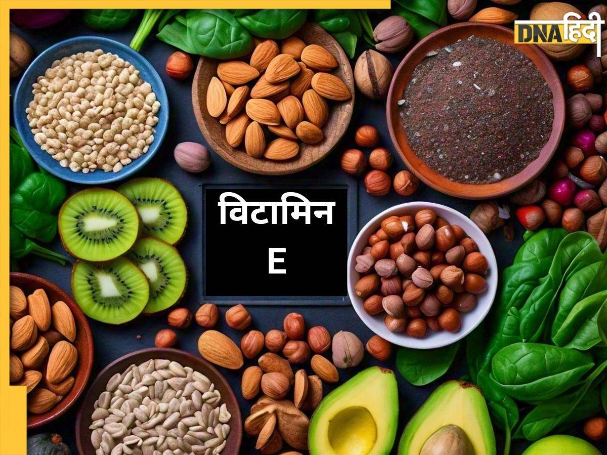 Vitamin E की कमी को दूर करती हैं ये 5 चीजें, रोज खाएंगे तो मिलेंगे कई और भी फायदे