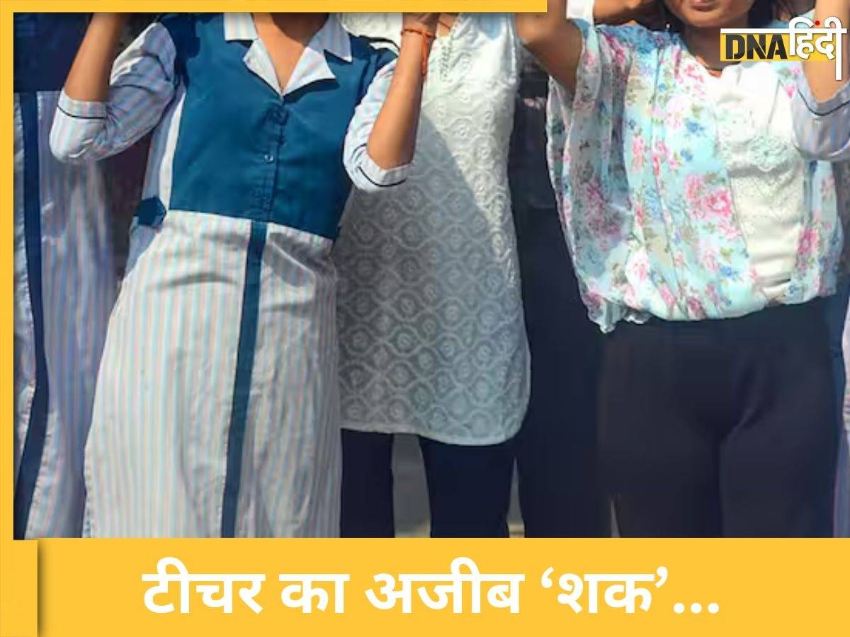  स्कूल Teacher ने क्यों निकलवाए लड़कियों के अंडरवियर और सैनिटरी पैड,  भड़क गया हाई कोर्ट