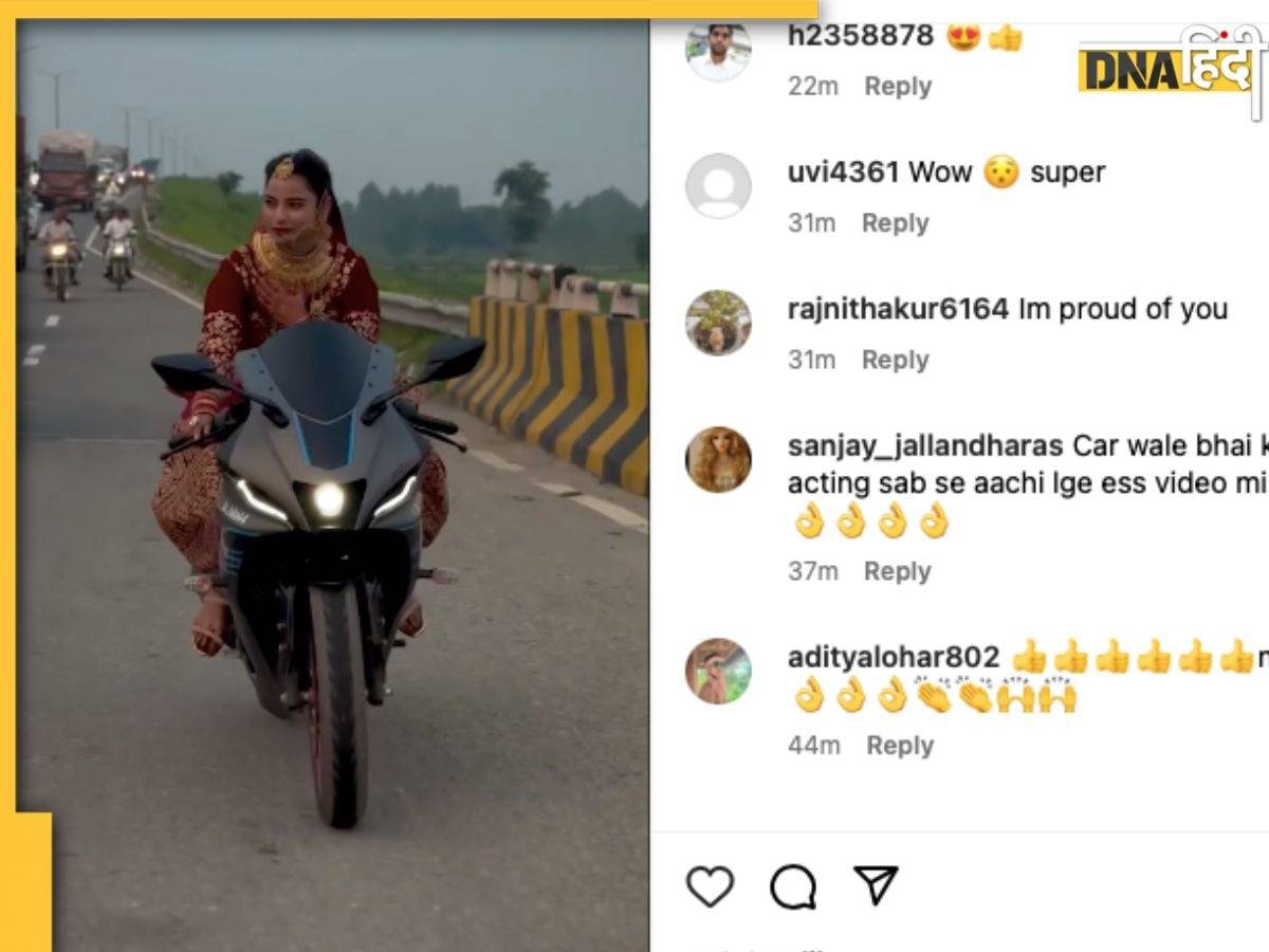  'स्वैग हो तो ऐसा...' दुल्हन को Sports Bike चलाते देख बोल पड़े यूजर्स, देखें Viral video