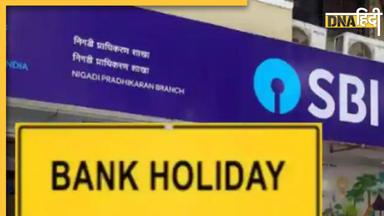 Bank Holidays: मई में 12 दिन बंद रहेंगे बैंक, पहले ही निपटा लें अपना काम, देखें छुट्टियों की लिस्ट