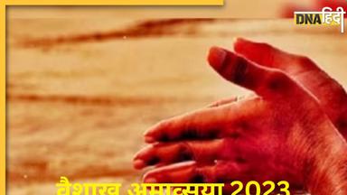 Vaishakh Amavasya 2023: वैशाख अमावस्या पर करें ये उपाय, दूर होंगे 3 बड़े 'महादोष' मिलेगी खूब तरक्की और सफलता