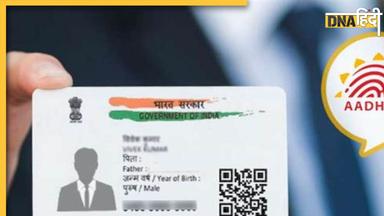 Aadhaar Card Update: अब फ्री में अपडेट करवाएं अपना आधार कार्ड, नहीं देना होगा 50 रुपये