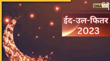 Eid Al Fitr 2023: अरब देशों समेत इन जगहों पर आज मनाई जा रही है ईद, भारत में आज है "चांदरात" कल मनाई जाएगी ईद