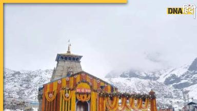 Kedarnath Dham: आज शुभ बेला में खुल गए केदारनाथ धाम के कपाट, बाबा के दर्शन कर बरसाए गए 35 क्विंटल फूल