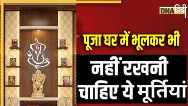 Home Temple में रखी हैं ऐसी मूर्तियां तो तुरंत हटा कर रख दें कहीं और, वरना कभी नहीं खत्म होगी पारिवारिक कलह  