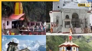 Char Dham Yatra 2023: मोक्ष प्राप्ति के लिए करें इस धाम की यात्रा, जानें चार धाम की यात्रा से जुड़ी रोचक बातें और महत्व