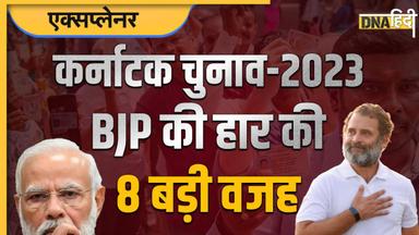 Karnataka Election Results 2023: कर्नाटक में 'कमजोर' कांग्रेस से कैसे हारी मजबूत 'बीजेपी?' जानिए 8 वजहें 