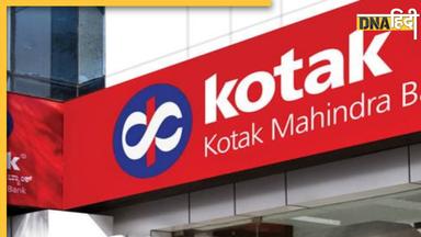 Kotak Mahindra Bank ने ब्याज दरों में किया इजाफा, अब ग्राहकों की जेब होगी और ढीली