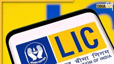 LIC Policy: कमाल की है ये पॉलिसी! सिर्फ 45 रुपये के निवेश पर पाएं 25 लाख रुपये का रिटर्न