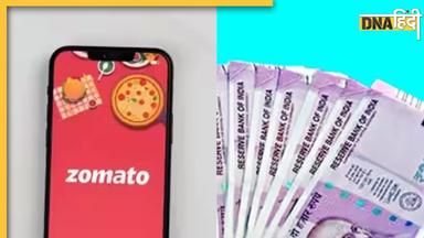 2000 के नोट से छुटकारा पाने का निकाला नया तरीका, जानें कैसे Zomato से खाना मंगाकर टेंशन खत्म कर रहे लोग