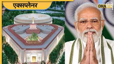 New Parliament Building: क्यों थी मोदी सरकार को नए संसद भवन की जरूरत, 6 प्वाइंट्स में समझ जाएंगे पूरी बात