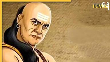 Chanakya Niti: मुश्किल समय में काम आएंगी चाणक्य की कही ये 3 बातें, आसानी से कट जाएगा संकट का समय