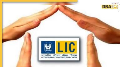 LIC Policy: एलआईसी के इस योजना में मंथली 833 रुपये करें निवेश, मिलेगा 1 करोड़ का फंड