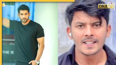 खुद को Sidharth Shukla का हमशक्ल बताता है ये लड़का, वीडियो देखकर लोग बोले 'ये तो Prithvi Shaw लग रहा है'