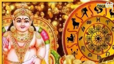 Kuber Favourite Zodiac Sign: इन राशियों पर मेहरबान रहते हैं धन देवता कुबेर, नहीं होती है पैसों की कमी