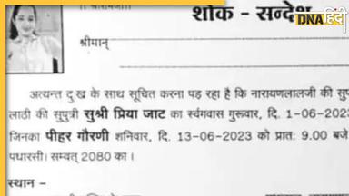 प्रेमी के साथ भागी बेटी तो नाराज पिता ने छपवा दिया शोक संदेश, 13 जून को करेंगे मृत्यु भोज