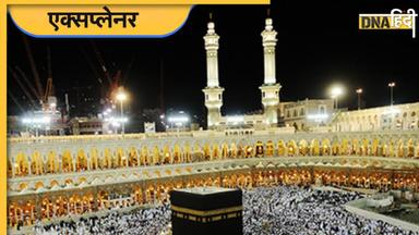 Hajj 2023: मुसलमानों के लिए क्यों जरुरी है हज? कौन सी रस्में की जाती हैं अदा, जानिए इससे जुड़ी सभी बातें