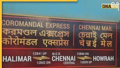 Odisha Train Accident के 5 दिन बाद आज फिर से चलेगी कोरोमंडल एक्सप्रेस