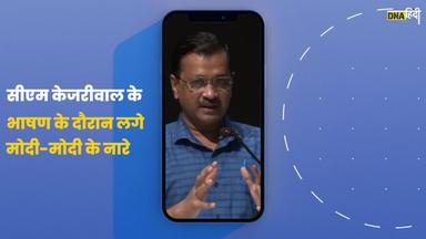 Video- जब CM Arvind Kejriwal के भाषण में लगे PM Modi के नारे, केजरीवाल बोले, "काश..."