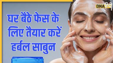 Homemade Soap For Skin Care: घर पर बने ये 6 साबुन मिटा देंगे दाग धब्बे और झुर्रियां, बढ़ाएंगे चेहरे का निखार