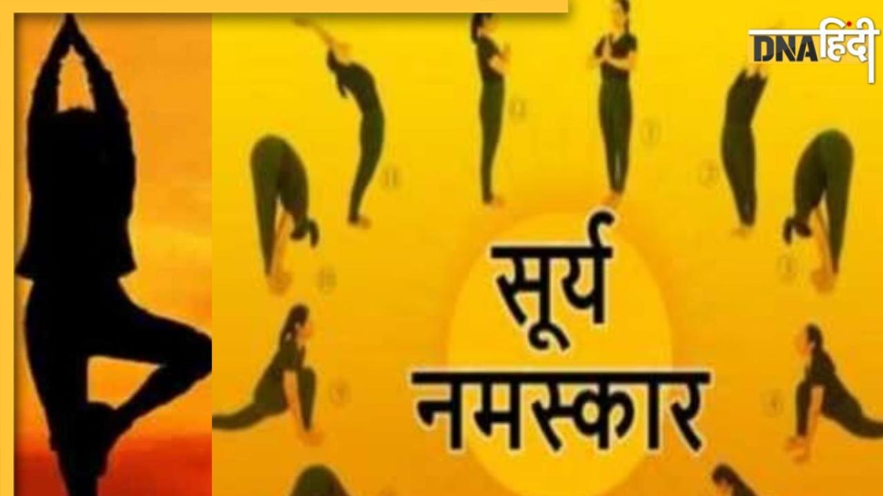 International Yoga Day 2023: सूर्य नमस्कार करने से 12 योगासनों का मिलता है लाभ, जानें इसके सभी आसन