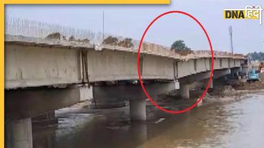 Bihar Bridge Collapse: बिहार में 1500 करोड़ की लागत से बन रहा एक और पुल धंसा, एक महीने में दूसरी घटना