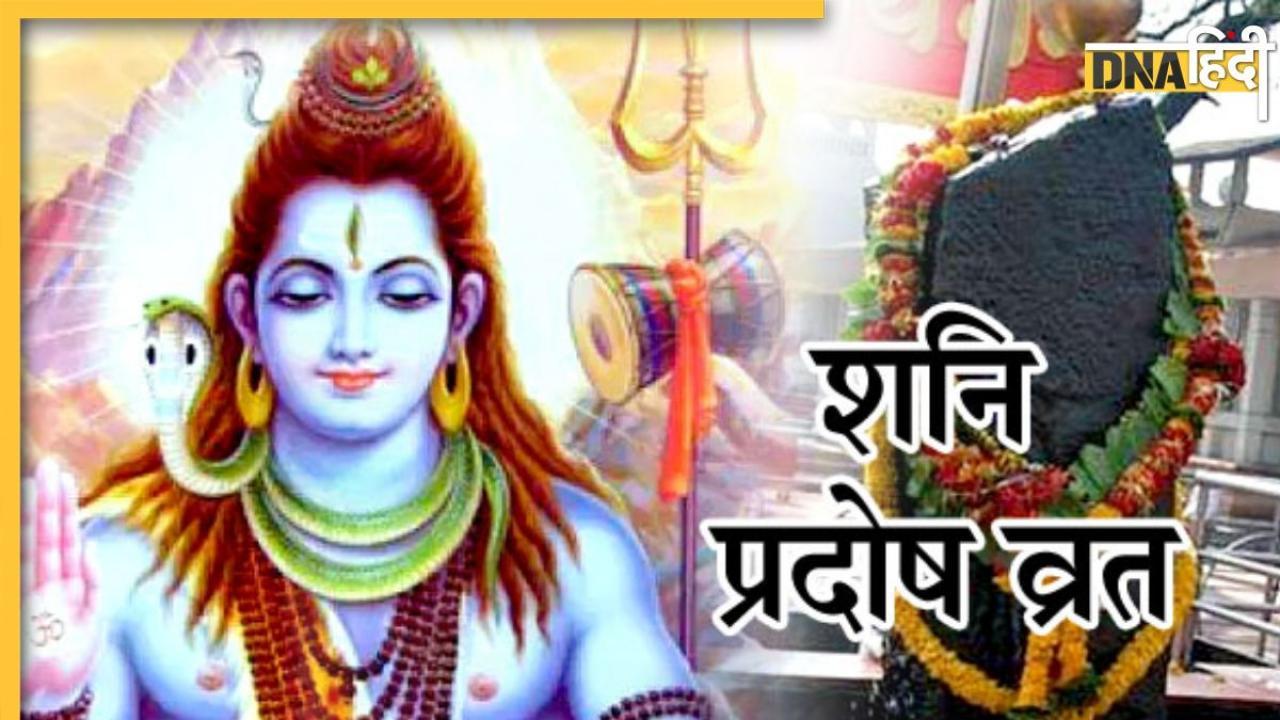 Shani Pradosh Vrat 2023: इस व्रत से प्रसन्न होते हैं भगवान शिव, जानें आषाढ़ मास के अंतिम प्रदोष व्रत की तिथि, मुहूर्त और महत्व