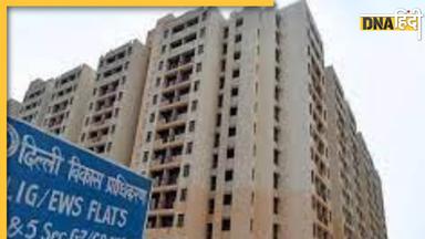 DDA Flat: दिल्ली में खरीदें 10 लाख रुपये में फ्लैट, जानिए बुकिंग अमाउंट