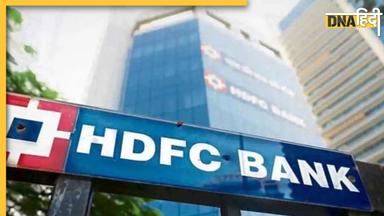 HDFC Bank Credit Card Rules: एचडीएफसी बैंक 1 अक्टूबर से बदल रहा है क्रेडिट कार्ड का ये नियम, नहीं समझे तो होगा नुकसान